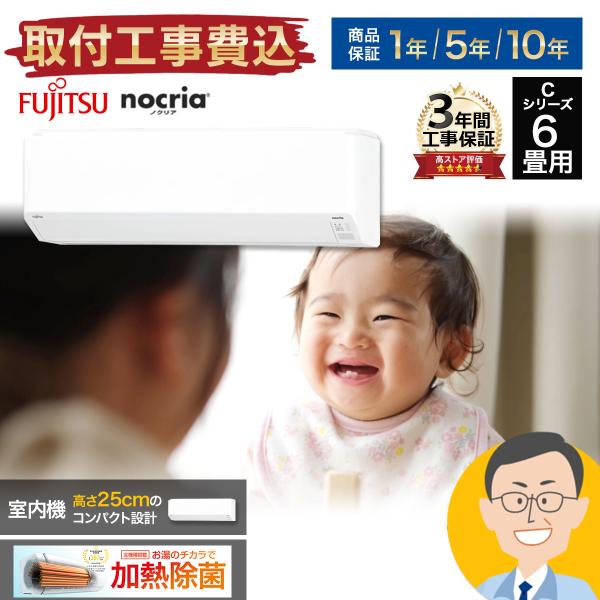 nocria 【標準取付工事費込】富士通ゼネラル ノクリア Cシリーズ nocria 【標準取付工事費込】富士通ゼネラル ノクリア Cシリーズ