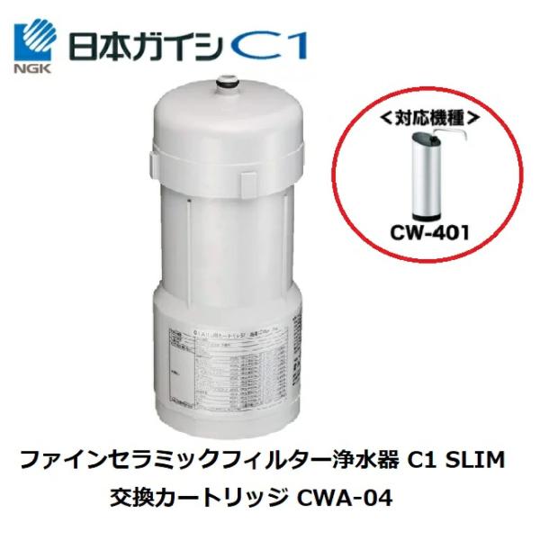 CWA-04 日本ガイシ 浄水器交換用カートリッジ （ C1 シーワン 