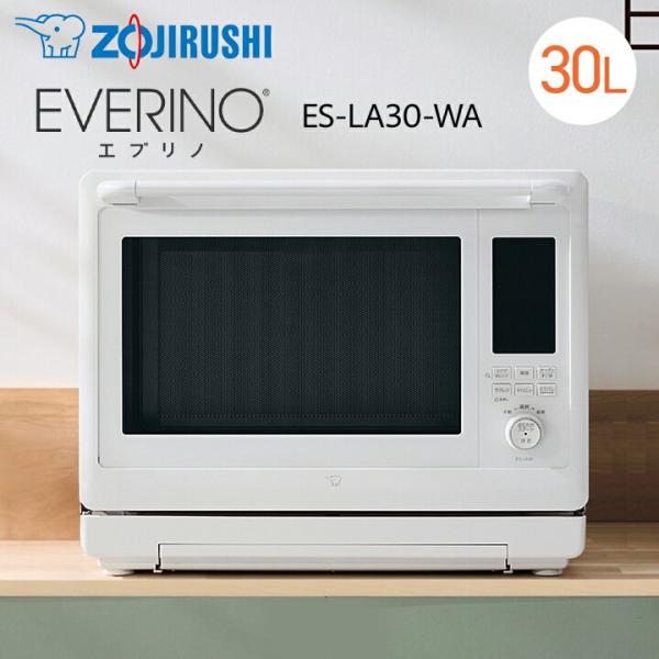 象印（ZOJIRUSHI） EVERINO 30L オーブンレンジ ES-LA30-WA ホワイト ツインエンジン構造 2段あたため すごはやWレンジ すごはや解凍 芯までレジグリ 揚げ物
