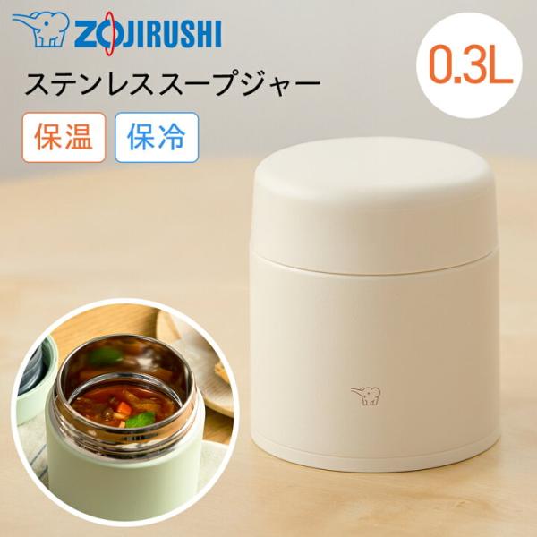 【ギフト対応】象印（ZOJIRUSHI） ステンレススープジャー 300ml エクリュベージュ SW-LA30-CM 保温 保冷 シームレスせん 広口 食洗機対応 ラクリア加工