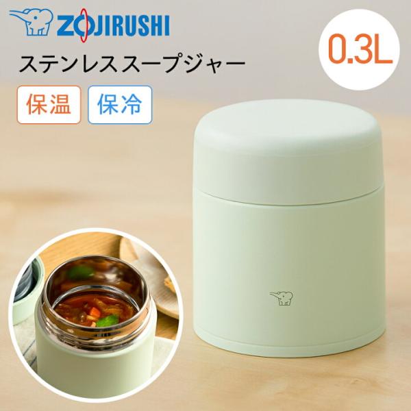 【ギフト対応】象印（ZOJIRUSHI） ステンレススープジャー 300ml エアリーグリーン SW-LA30-GM 保温 保冷 シームレスせん 広口 食洗機対応 ラクリア加工