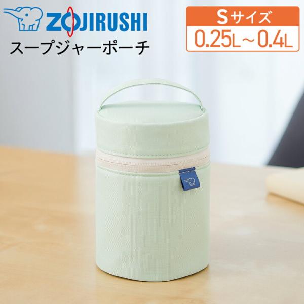 【ギフト対応】象印（ZOJIRUSHI）スープジャーポーチ Sサイズ 250〜400ml対応 SW-PC01-GM エアリーグリーン 保温 保冷 ランチバッグ ケース 手洗い可 持ち手付き