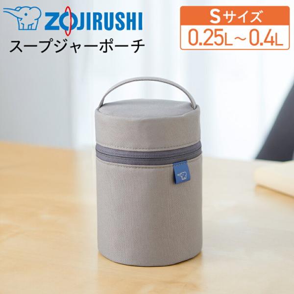 【ギフト対応】象印（ZOJIRUSHI）スープジャーポーチ Sサイズ 250〜400ml対応 SW-PC01-HM クラウドグレー 保温 保冷 ランチバッグ ケース 手洗い可 持ち手付き