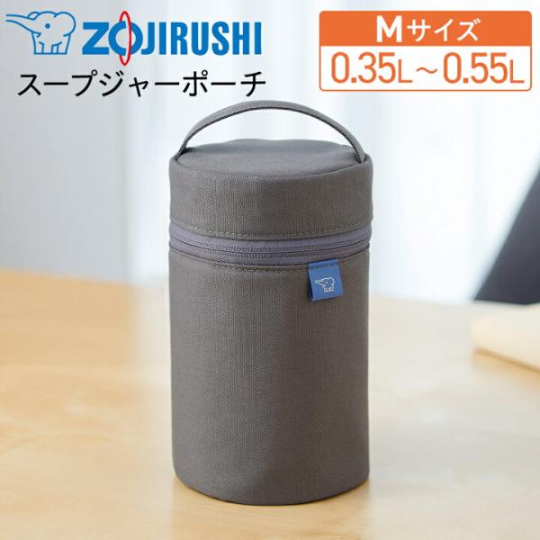 【ギフト対応】象印（ZOJIRUSHI） スープジャーポーチ Mサイズ 350〜550ml対応 SW-PC02-HA ダークグレー 保温 保冷 ランチバッグ ケース 手洗い可 持ち手付き