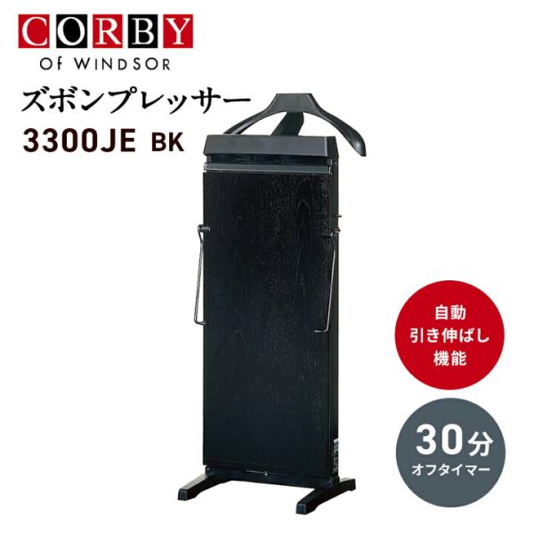 Corby (コルビー)  ズボンプレッサー 3300JEBK ブラック 自動引き伸ばし機能 タイマー ネクタイハンガー付 アクセサリー棚付 ジャケットハンガー付