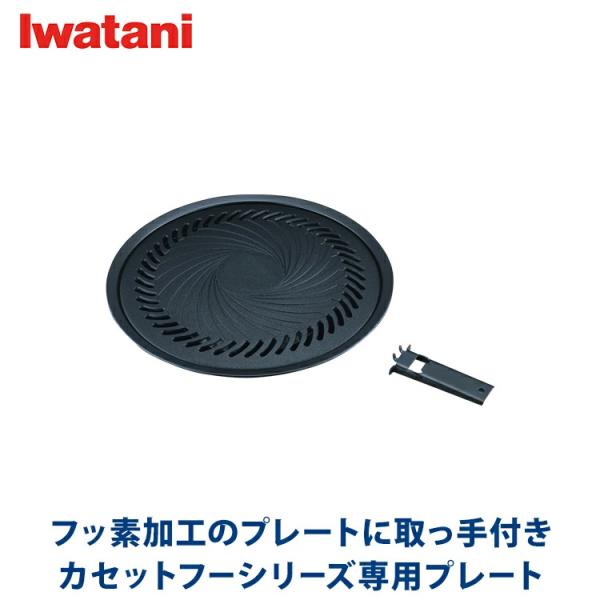 イワタニ iwatani 焼肉プレート（L） CB-A-YPL カセットこんろ用プレート カセットフー 送料無料フッ素コーティングでこびりつかず、お手入れ簡単。