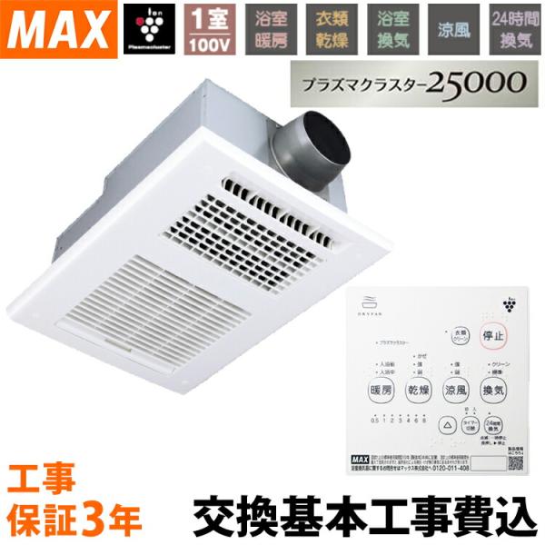 【在庫有時即納可】　MAX マックス BS-161H-CX-2 100V 浴室換気乾燥暖房機 24時間換気 BS161HCX