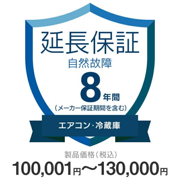 価格.com家電延長保証 自然故障のみ 8年間に延長 100,001〜130,000円の[エアコン・冷蔵庫]が対象 KKC-8n11700