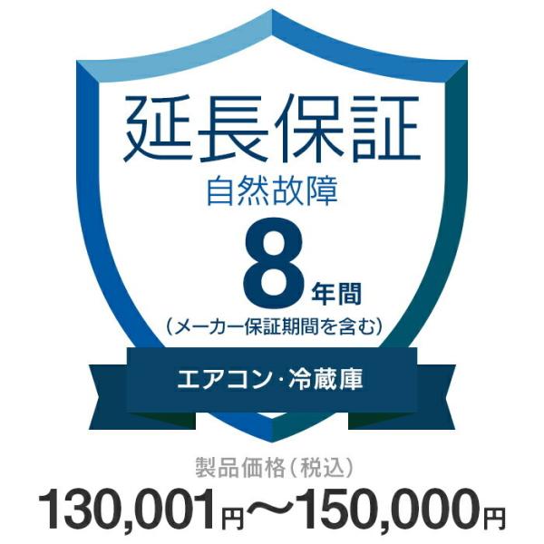 価格.com家電延長保証 自然故障のみ 8年間に延長 130,001〜150,000円の