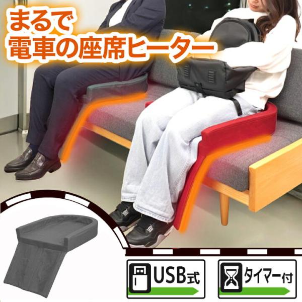 サンコー（THANKO） まるで電車の座席ヒーター グレー HUHT25HGY ヒーター付き座布団 USB給電 持ち運び可能 温度調整 3段階／最大約46℃ 簡単設置 椅子に置くだけ椅子に置くだけ、電車気分のあったか快適！「まるで電車の座席...