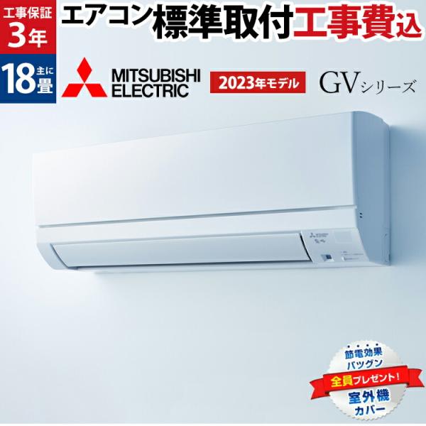 2023年製　霧ヶ峰 MSZ-GV5622S-W（主に１８畳）　200V　標準取り付け工事込 2023年製 霧ヶ峰 MSZ-GV5622S-W（主に18畳） 200V 標準取り付け工事込