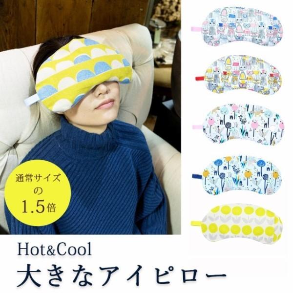 Hot Cool しっかりつつむ大きなアイピロー ひのきの香り かわいい ホット レンジ アイピロー リラックス 目の疲れに 改善 ギフト プレゼント 2 ギフトショップ Anniversary World 通販 Yahoo ショッピング