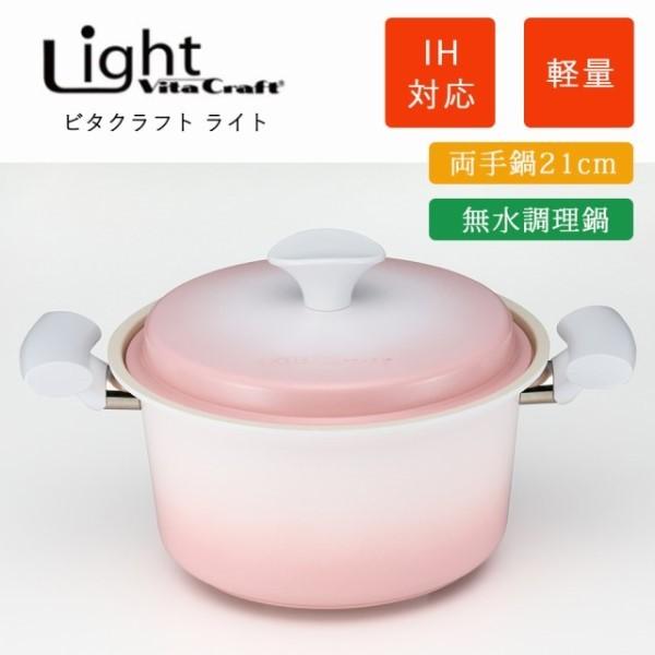 ビタクラフト ライト 両手鍋 21cm ピンク 無水鍋 セラミックコーティング Ih対応 無水調理 オシャレ プレゼント ギフト 送料無料 ギフトショップ Anniversary World 通販 Yahoo ショッピング