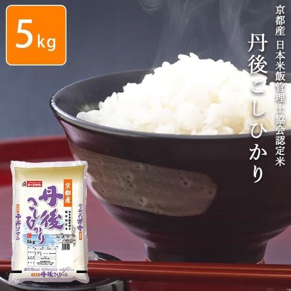 お米 令和2年産 おくさま印 安い 京都丹後こしひかり5kg メーカー直送商品 11時までのご注文で7営業日以内に発送 ギフトショップ Anniversary World 通販 Yahoo ショッピング