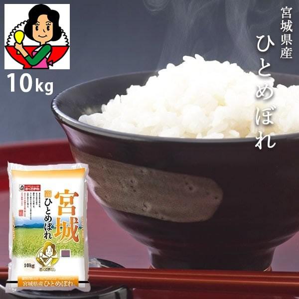 お米 令和2年産 おくさま印 安い 宮城県ひとめぼれ10kg メーカー直送商品 11時までのご注文で7営業日以内に発送 ギフトショップ Anniversary World 通販 Yahoo ショッピング