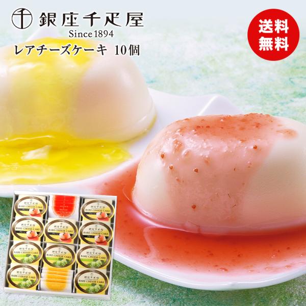 ギフト チーズケーキ パティスリー銀座千疋屋 銀座レアチーズケーキb 10個入の価格と最安値 おすすめ通販を激安で
