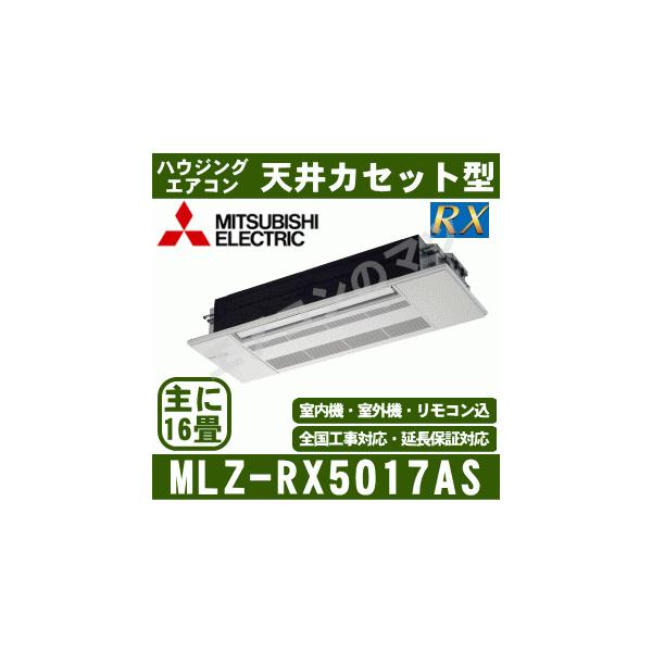 [メーカー直送]三菱電機■MLZ-RX5017AS（標準パネル込）■[天井埋込カセット形シングルフロータイプRXシリーズ]ハウジング主に16畳[メーカー在庫品薄]