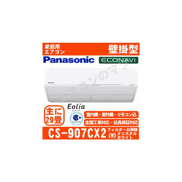 Panasonic（パナソニック） [送料無料]パナソニック□CS-907CX2-W