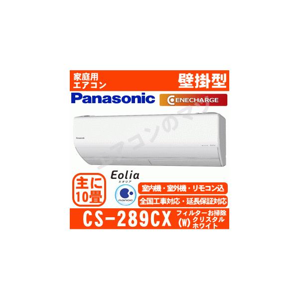 Panasonic（パナソニック） [送料無料]パナソニック□CS-289CX-W