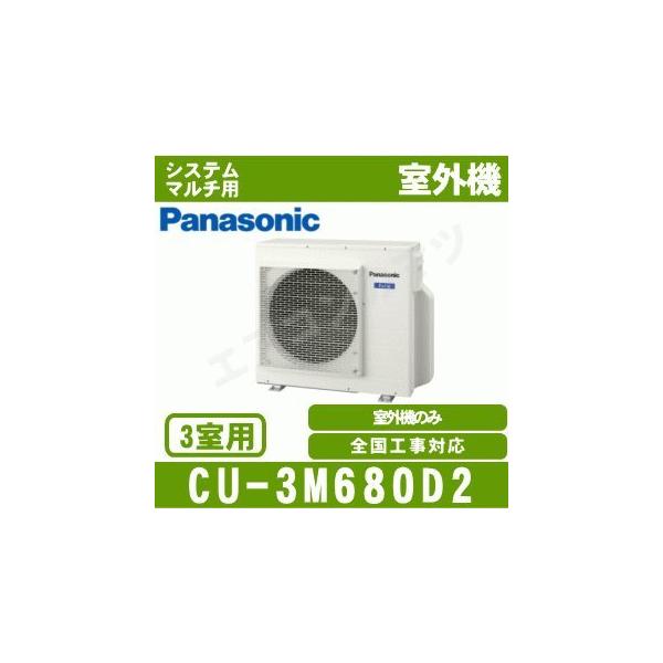 Panasonic（パナソニック） [メーカー直送]パナソニック□CU-3M680D2