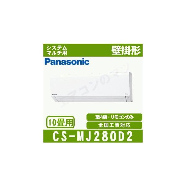 [メーカー直送]パナソニック■CS-MJ280D2■[システムマルチ室内機]壁掛形おもに10畳用●別途室外機を選出下さい●