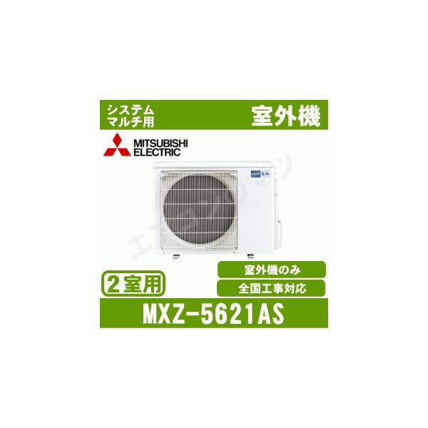 [メーカー直送]三菱電機■MXZ-5621AS■[システムマルチ2室用室外機]室内機合計6.1kW迄《別途室内機を選出下さい》[メーカー在庫品薄]
