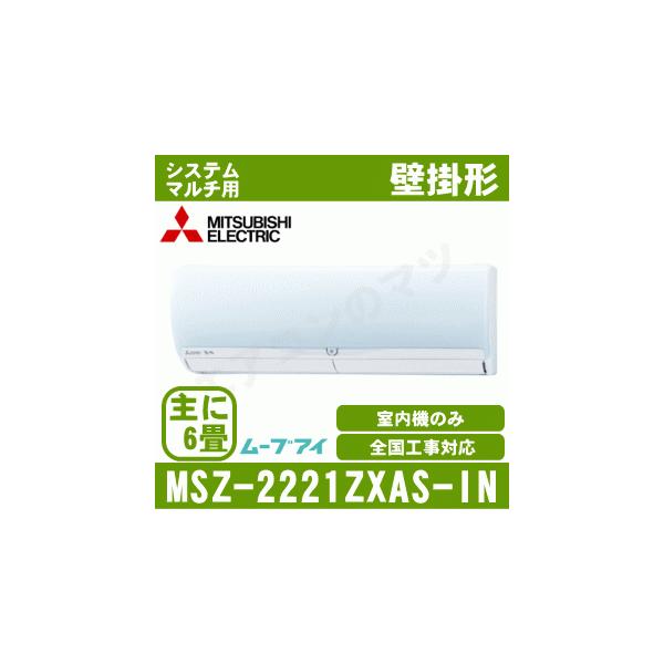 [メーカー直送]三菱電機■MSZ-2221ZXAS-IN■[システムマルチ室内機]壁掛形主に6畳用《別途室外機を選出下さい》[メーカー在庫限り]