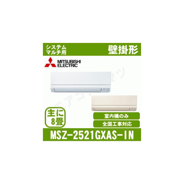 [メーカー直送]三菱電機■MSZ-2521GXAS-IN■[システムマルチ室内機]壁掛形主に8畳用《別途室外機を選出下さい》[メーカー在庫品薄]