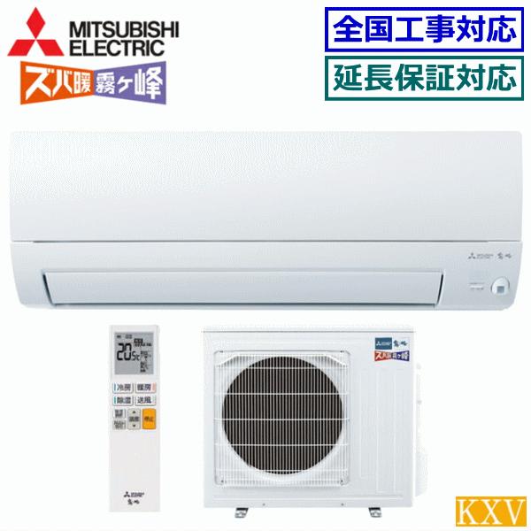 霧ヶ峰 [地域限定送料無料]三菱電機□MSZ-KXV5623S(W)□[ズバ暖 霧ケ峰 