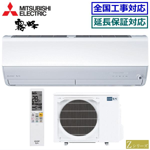 霧ヶ峰 [地域限定送料無料]三菱電機□MSZ-ZW4023S(W)□ピュアホワイト