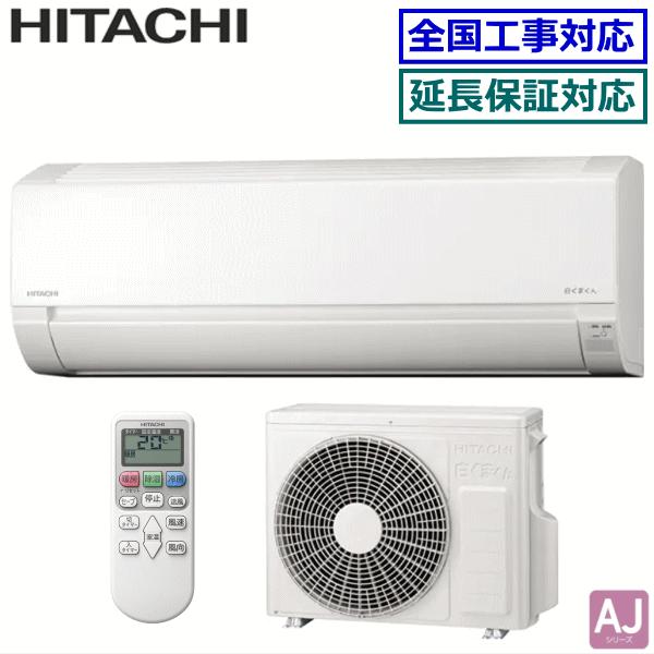白くまくん [首都圏限定送料無料]日立□RAS-AJ22N(W)□クリアホワイト 
