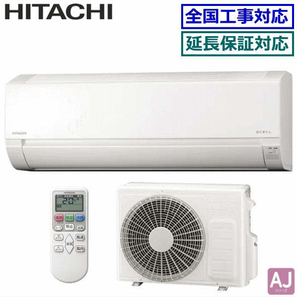 白くまくん [地域限定送料無料]日立□RAS-AJ28N2(W)□クリアホワイト