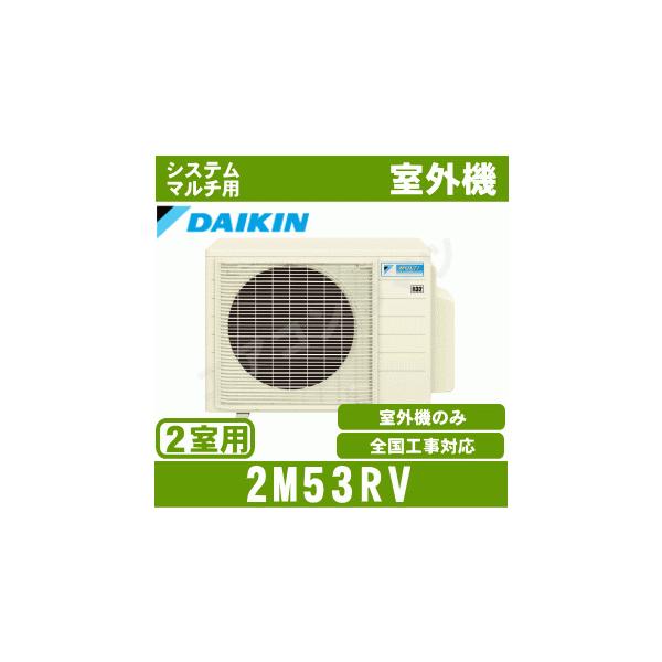 ダイキン　室外機　マルチ ダイキン（DAIKIN） ダイキン□2M53RV□[システムマルチ2室用室外機