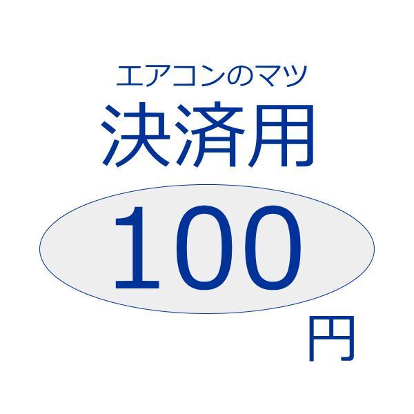決済用100円分