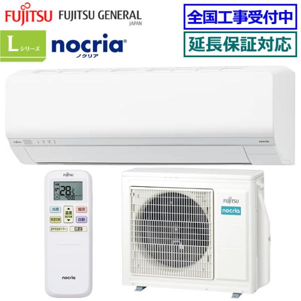[在庫品][送料無料]富士通ゼネラル■AS-L635S2-W■ ホワイト[nocria-Lシリーズ-]おもに20畳用(単相200V)