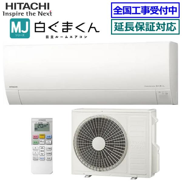 [在庫品][地域限定送料無料]日立■RAS-MJ6325D-W■ スターホワイト[白くまくん-MJシリーズ-]おもに20畳用(単相200V)