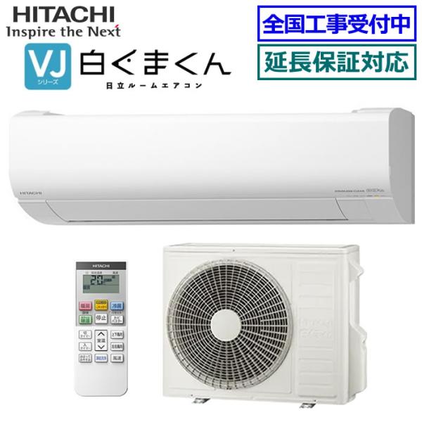 白くまくん [地域限定送料無料]日立□RAS-VJ5625D-W□ スターホワイト