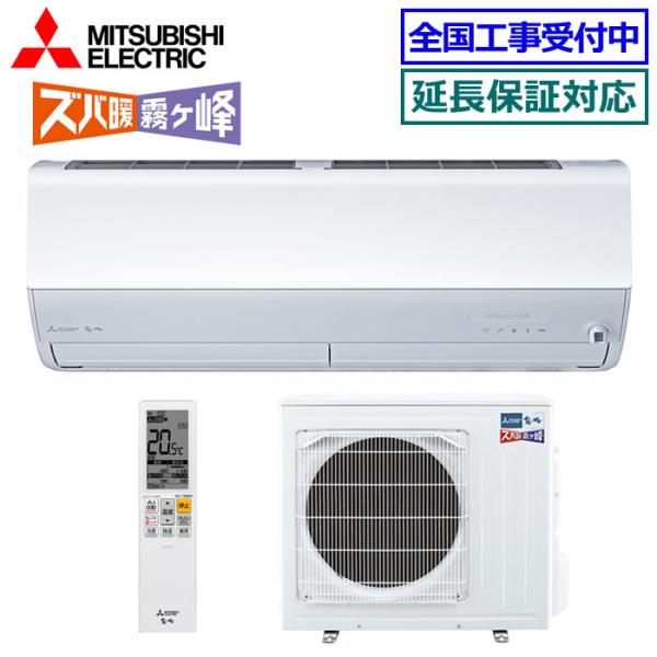 [取寄品][送料無料]三菱電機■MSZ-HXV5625S-W■ピュアホワイト[ズバ暖 霧ケ峰]HXVシリーズおもに18畳用(単相200V)