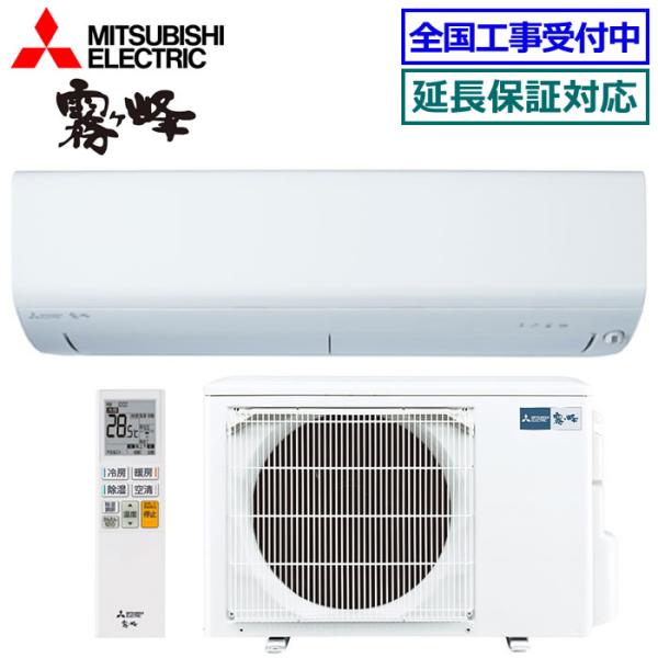 [地域限定送料無料]三菱電機■MSZ-R4024S-W■ピュアホワイト[霧ケ峰]おもに14畳用(単相200V)