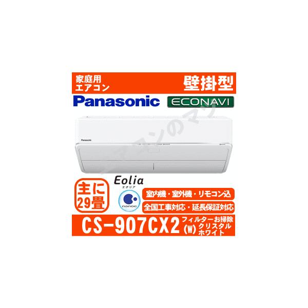 Panasonic（パナソニック） [送料無料]パナソニック□CS-907CX2-W 