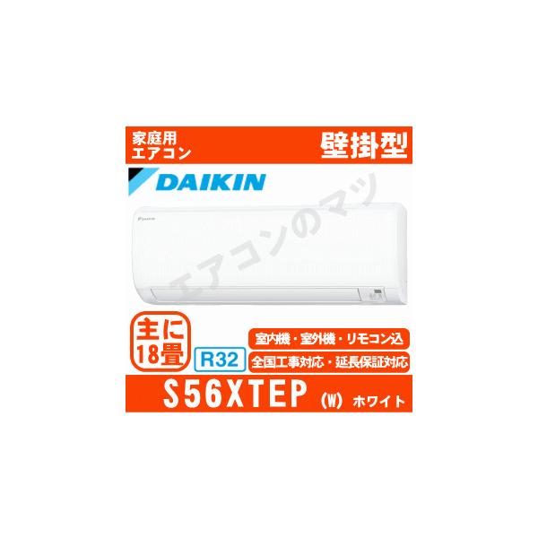 ダイキン（DAIKIN） [地域限定送料無料]ダイキン□S56XTEP-W□ホワイト