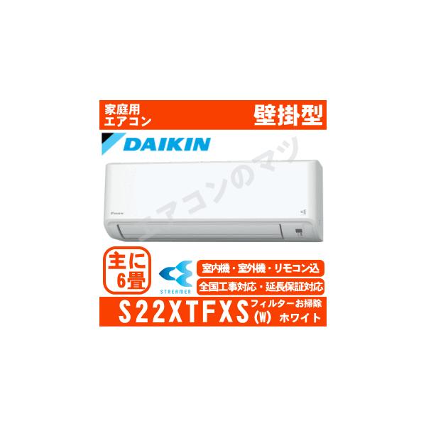 ダイキン（DAIKIN） [送料無料]ダイキン□S22XTFXS-W□ホワイト[さらら