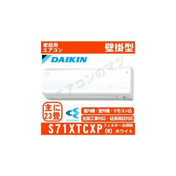 ダイキン（DAIKIN） [地域限定送料無料]ダイキン□S71XTCXP-W