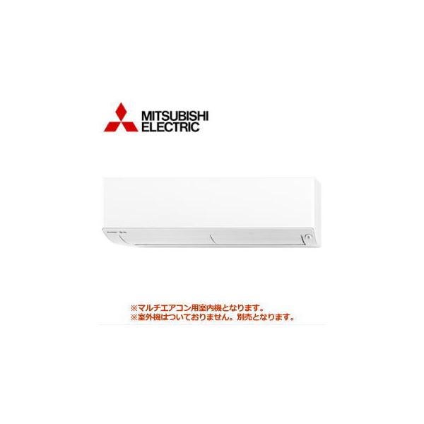 [メーカー直送]三菱電機■MSZ-2521BXAS-IN■[システムマルチ室内機]壁掛形主に8畳用《別途室外機を選出下さい》［メーカー在庫限り］