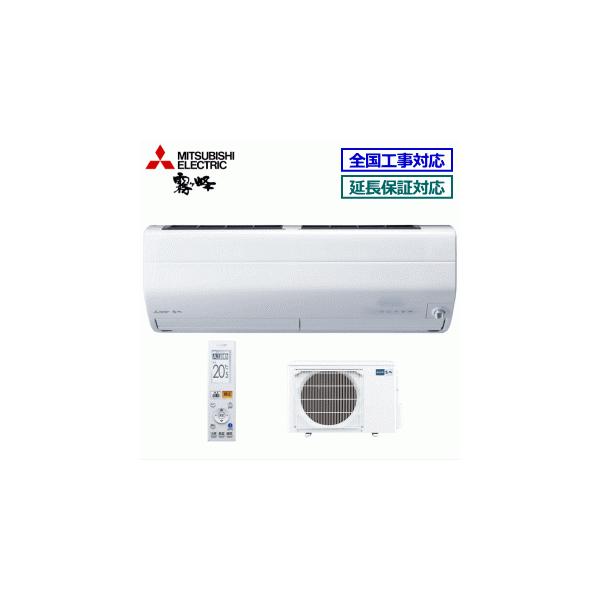 霧ヶ峰 [送料無料]三菱電機□MSZ-ZXV2222(W)□ピュアホワイト