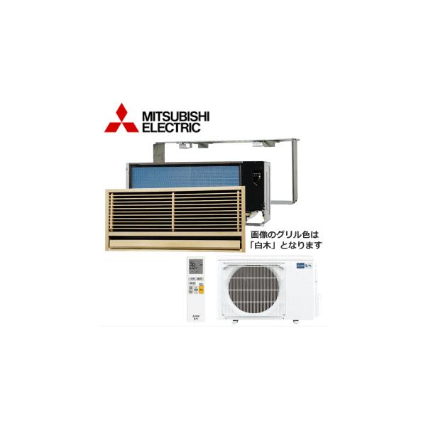 [メーカー直送]三菱電機■MTZ-2822AS■[ハウジング壁埋込形]主に10畳用[前面グリル・据付枠含](電源/単相200V)［メーカー在庫限り］