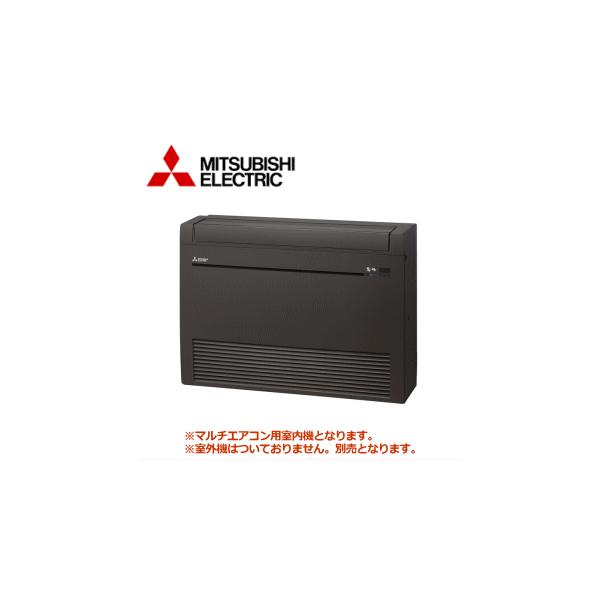[メーカー直送]三菱電機■MFZ-K2822AS-B-IN■[システムマルチ室内機]床置形主に10畳用《別途室外機を選出下さい》［メーカー在庫限り］