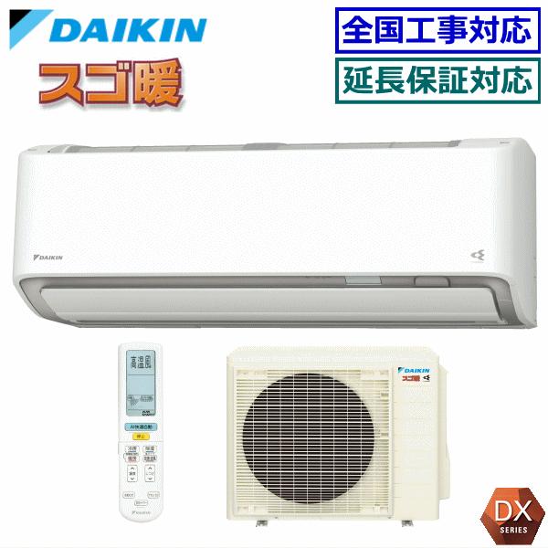 スゴ暖 [送料無料]ダイキン□S563ATDV-W□ホワイト[スゴ暖]DXシリーズ 