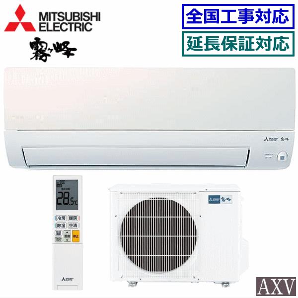 霧ヶ峰 [地域限定送料無料]三菱電機□MSZ-AXV2823S(W)□[霧ケ峰style 