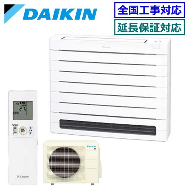 [メーカー直送]ダイキン■S405AVV-W■ホワイト[床置形Vシリーズ] ハウジングおもに14畳用(室外電源/単相200V)